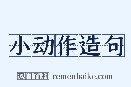 小动作造句是什么意思的图片